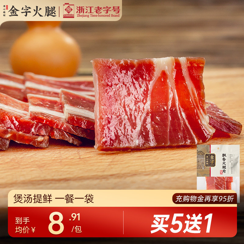 买5送1 金字金华火腿片火腿切片 煲汤糕点料浙江特产腊味