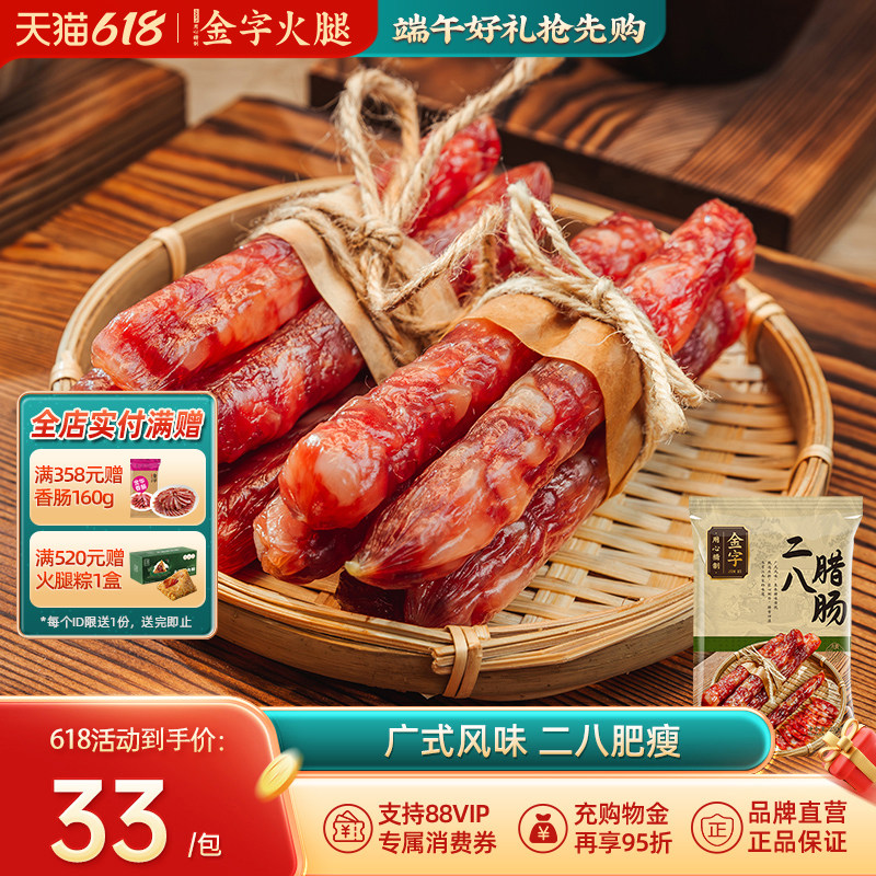 金字特级二八腊肠250g广式腊肠正宗广味香肠8分瘦年货广东特产