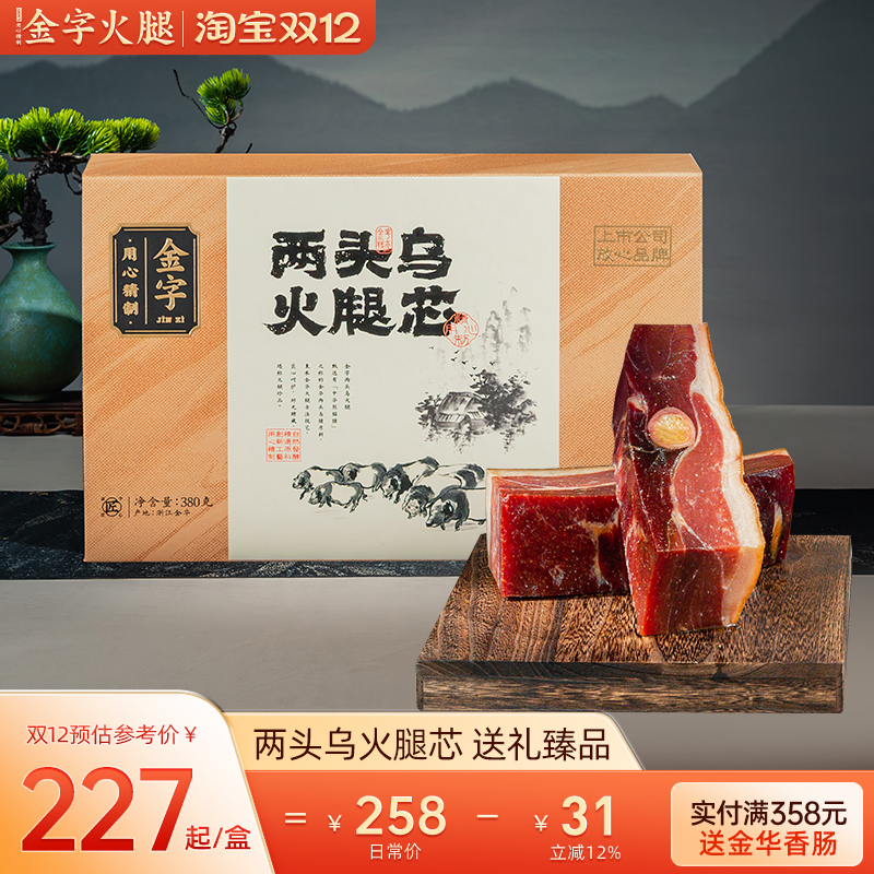 金字两头乌金华火腿芯380g土特产