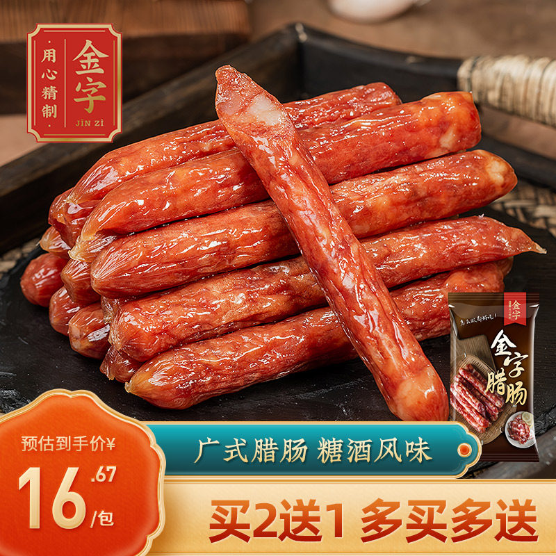 【买2送1】金字腊肠125g煲仔饭广式腊肠香肠分餐装咸甜糖酒风腊肉怎么样,好用不?