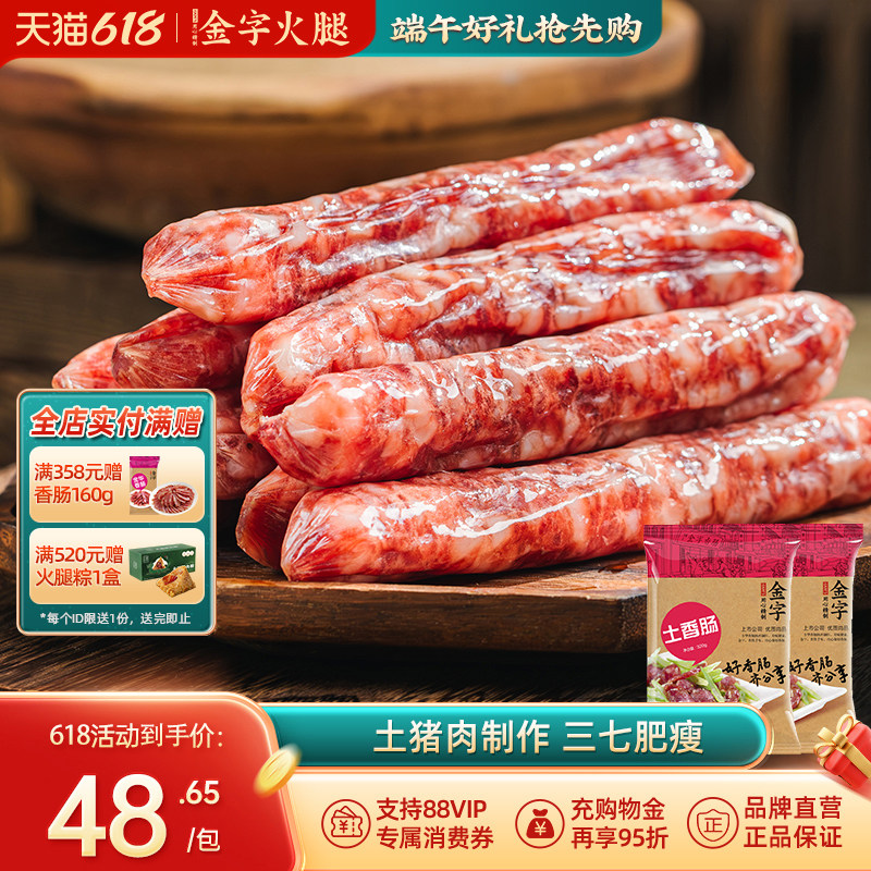 金字火腿土香肠320g*2包自制鲜猪肉腊肠咸香腊味浙江干货方便速食