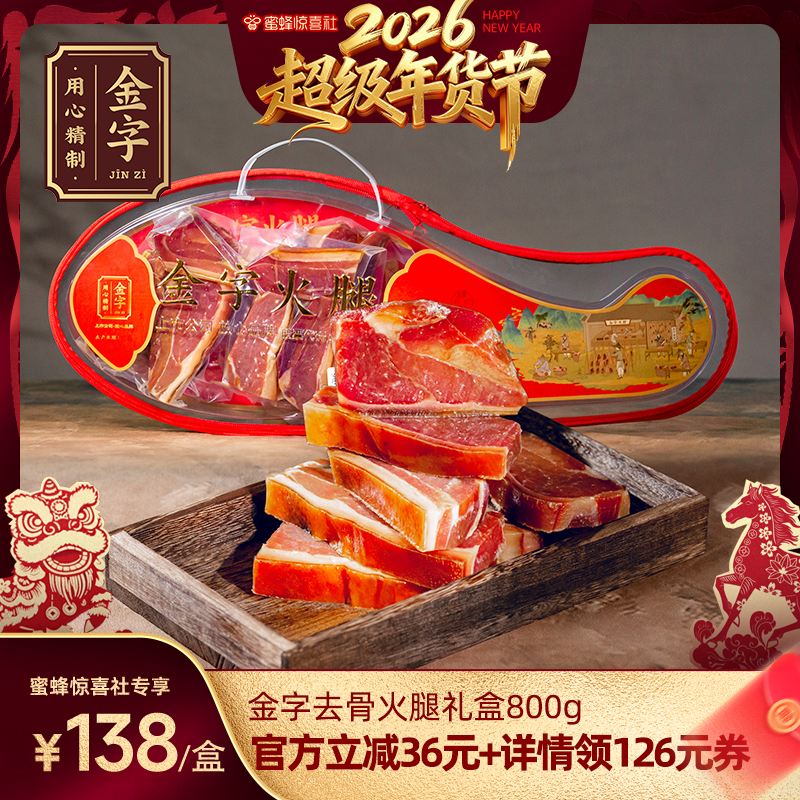 【超级年货节】金字金华火腿去骨火腿800g礼盒装年货送礼老字号,粮油调味/速食/干货/烘焙,火腿/即食火腿/加工火腿,淘宝优惠券,粉丝福利购,淘宝优惠卷