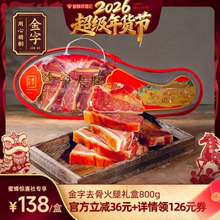 【超级年货节】金字金华火腿去骨火腿800g礼盒装年货送礼老字号