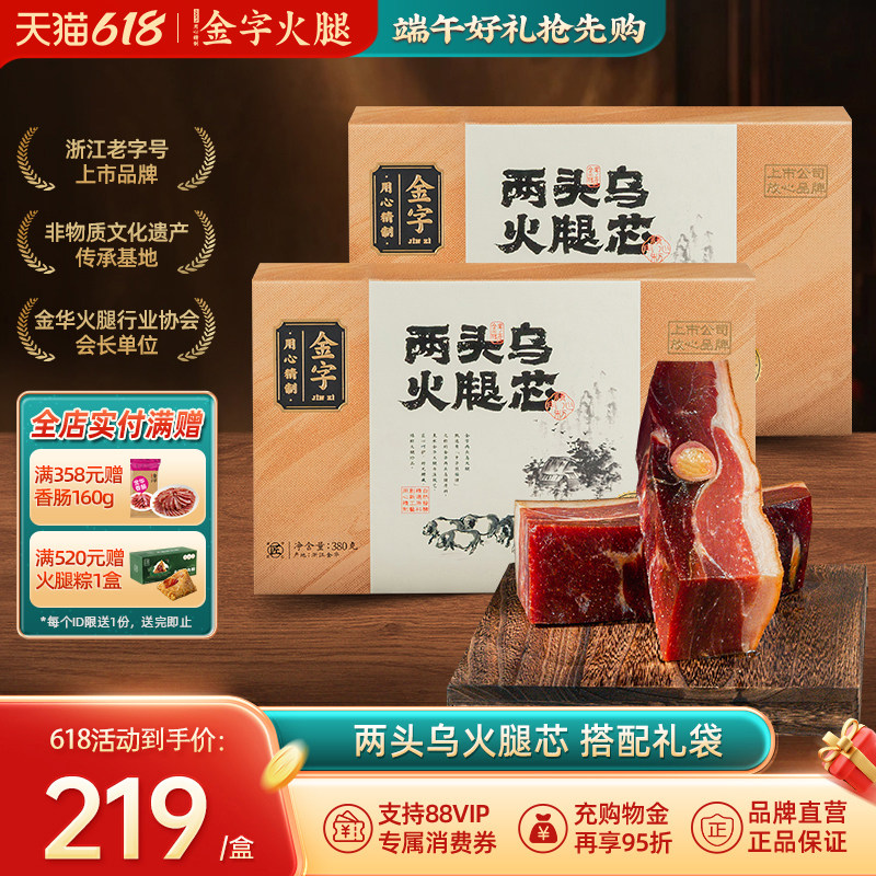 金字金华火腿两头乌火腿芯380gx2盒火腿肉浙江土特产礼盒商务送礼