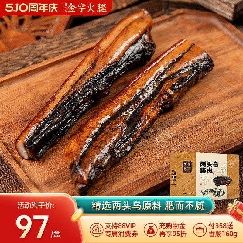 金字两头乌酱肉320g酱制五花腊肉两头乌猪肉自制风干腌肉香肠火腿