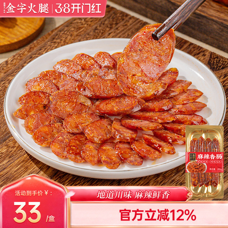 金字麻辣香肠川味腊肠自制土香肠260g四川非烟薰特色腊味特产美食