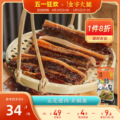 金字腊肉五花肉260g年味家常美食