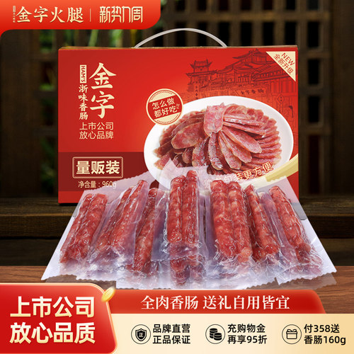 金字浙味香肠量贩装960g礼箱 猪肉灌肠腊肠腊肉整箱 - 封面