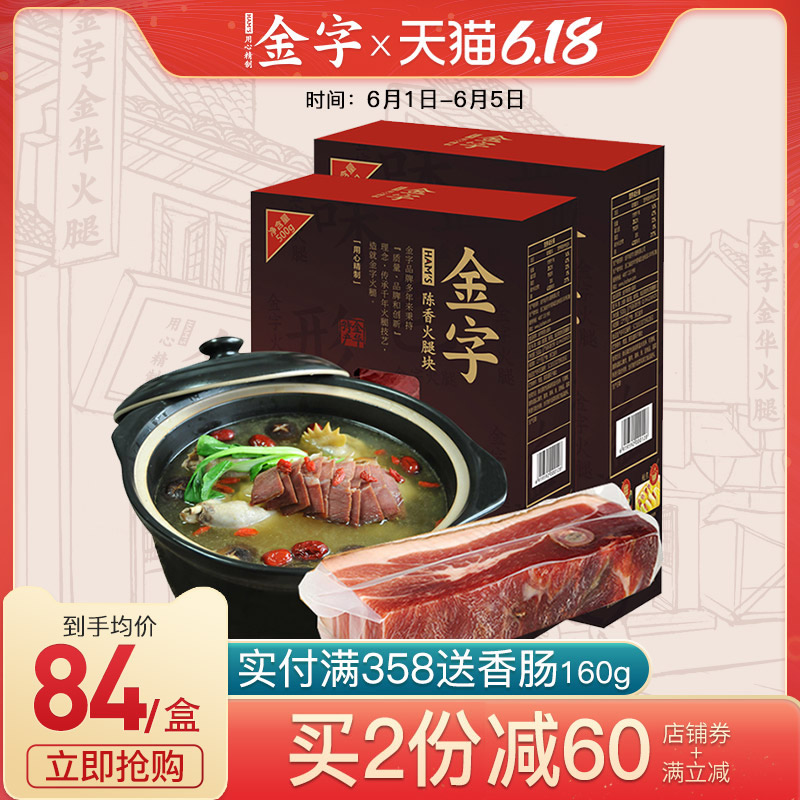 金字火腿 金华带骨中方火腿肉块500gx2盒切片礼盒 浙江特产火腿