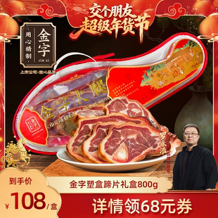 【交个朋友年货节】金字火腿蹄髈礼盒800g火腿蹄片送礼春节礼品