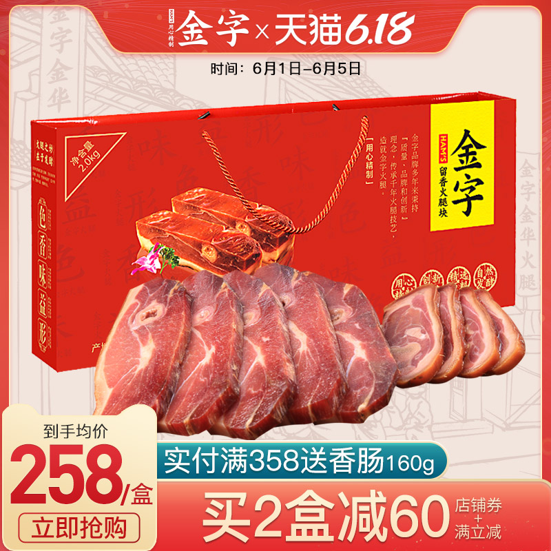 金字金华火腿礼盒2kg切片火腿肉正宗浙江特产端午送礼