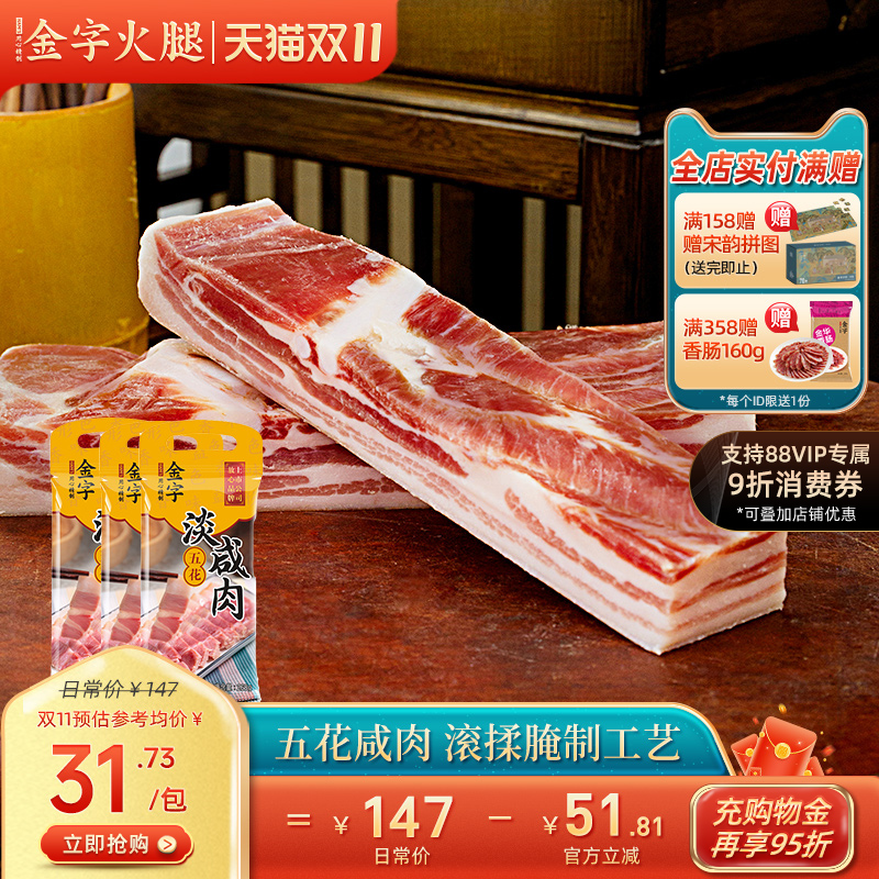 金字五花淡咸肉268gx3包