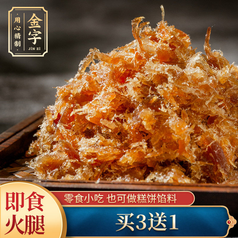 买3送1 金字美味火腿丝火腿零食45g 即食火腿休闲食品糕饼馅料