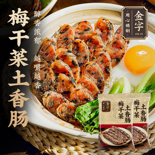 金字梅干菜土香肠325g2包猪肉干菜肉肠腊肠农家传统浙江特产腊味