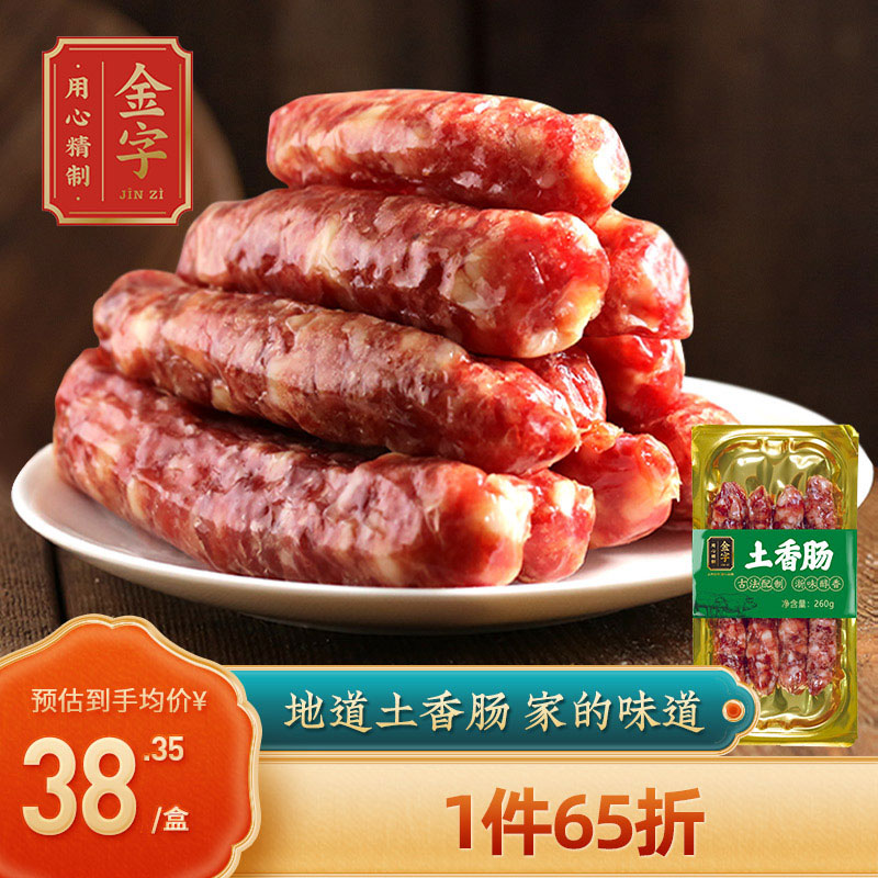 金字土香肠农家正宗猪肉肠260g