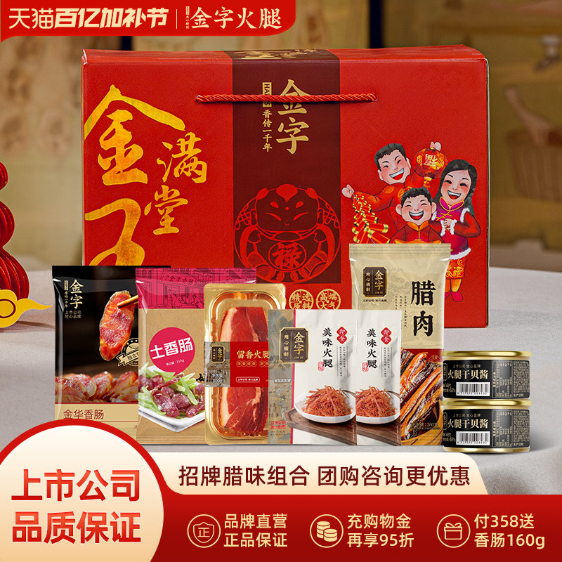 金字金玉满堂浙江特产年货腊味礼盒1690g美食大礼包礼箱团购礼品