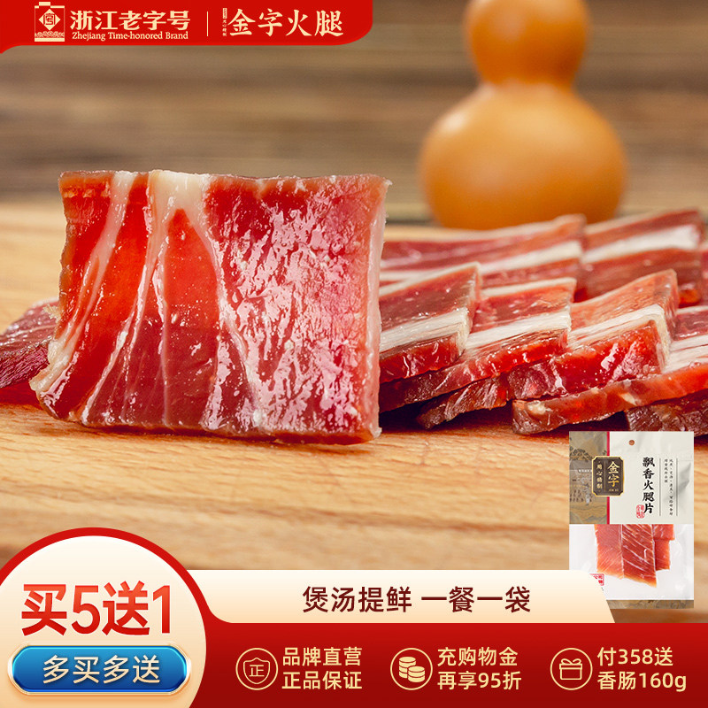 买5送1 金字金华火腿片火腿切片 煲汤糕点料浙江特产腊味