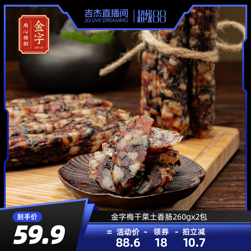 金字梅干菜土香肠260g*2