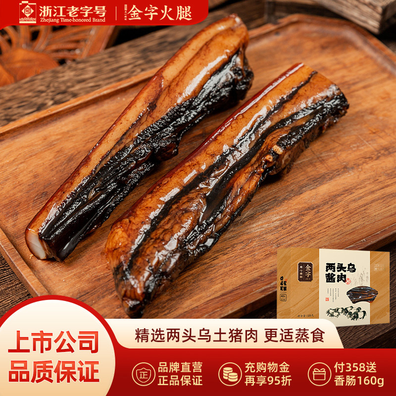 金字两头乌酱肉320g酱制五花腊肉两头乌猪肉自制风干腌肉香肠火腿