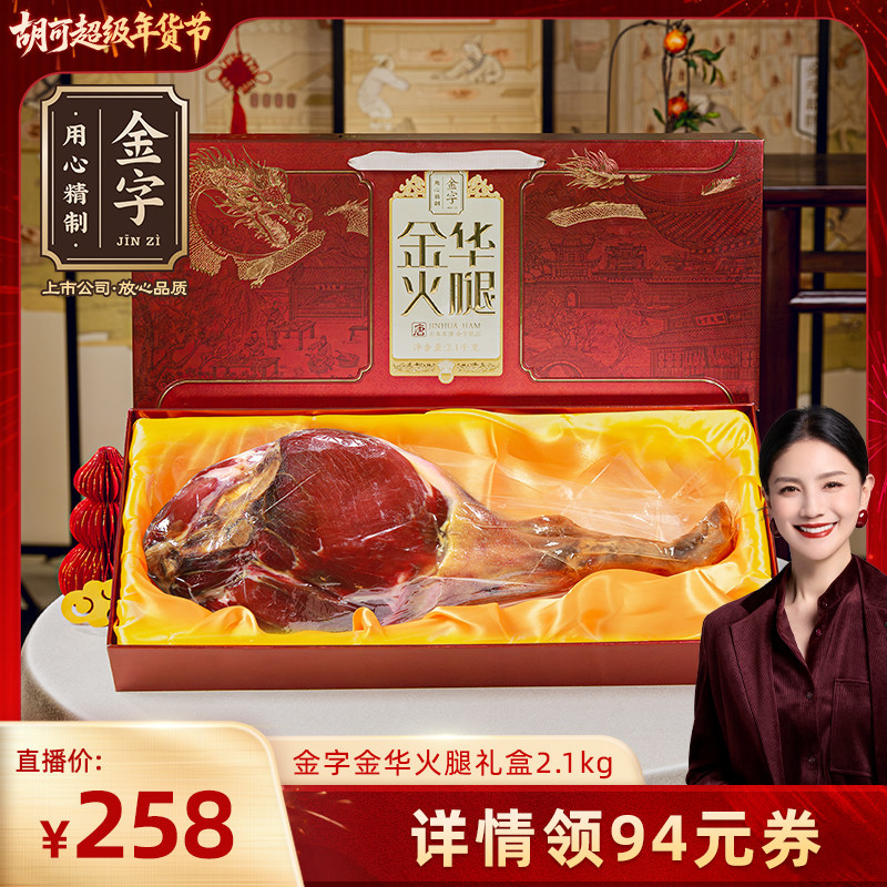 【胡可直播间】金华火腿整腿礼盒2.1kg唐风系列商务送礼国货特产,粮油调味/速食/干货/烘焙,火腿/即食火腿/加工火腿,淘宝优惠券,粉丝福利购,淘宝优惠卷