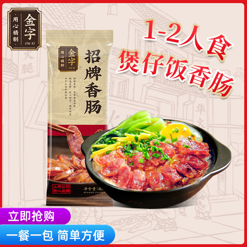 80g煲仔饭风干浙味腊肠