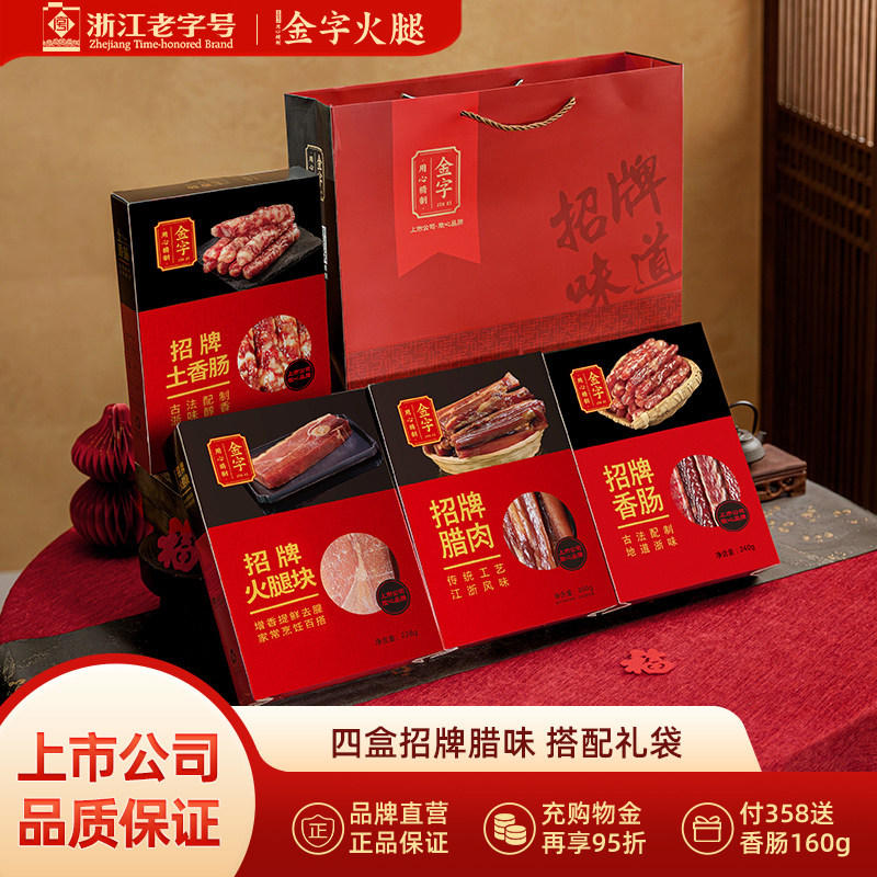 金字火腿招牌味道礼品浙江特产多腊味礼盒团购福利大礼包送礼美食
