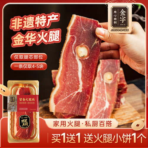 金字浙江老字号金华火腿肉300g块