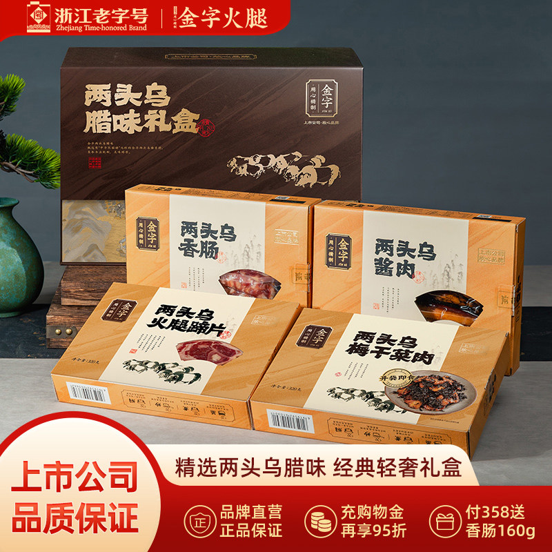 金字两头乌腊味礼盒1280g 酱肉香肠火腿梅干菜肉礼箱配礼袋土特产
