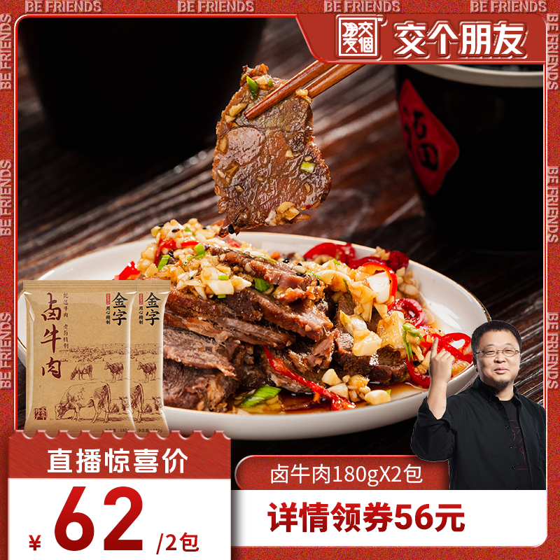 【交个朋友】金字卤牛肉2包熟食五香牛肉卤味牛肉开袋即食