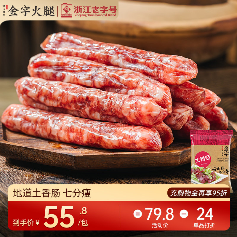 金字火腿土香肠自制腊肠320g江浙腊味香肠鲜猪肉腊肠腊肉浙江特产