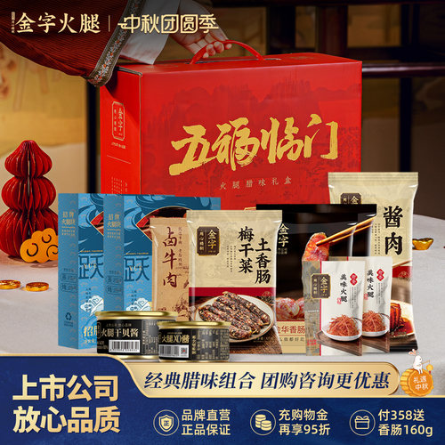 金字五福临门礼盒2346g香肠腊味