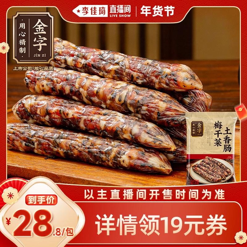 【李佳琦直播间年货好物集】金字梅干菜土香肠325g猪肉干菜肉腊肠