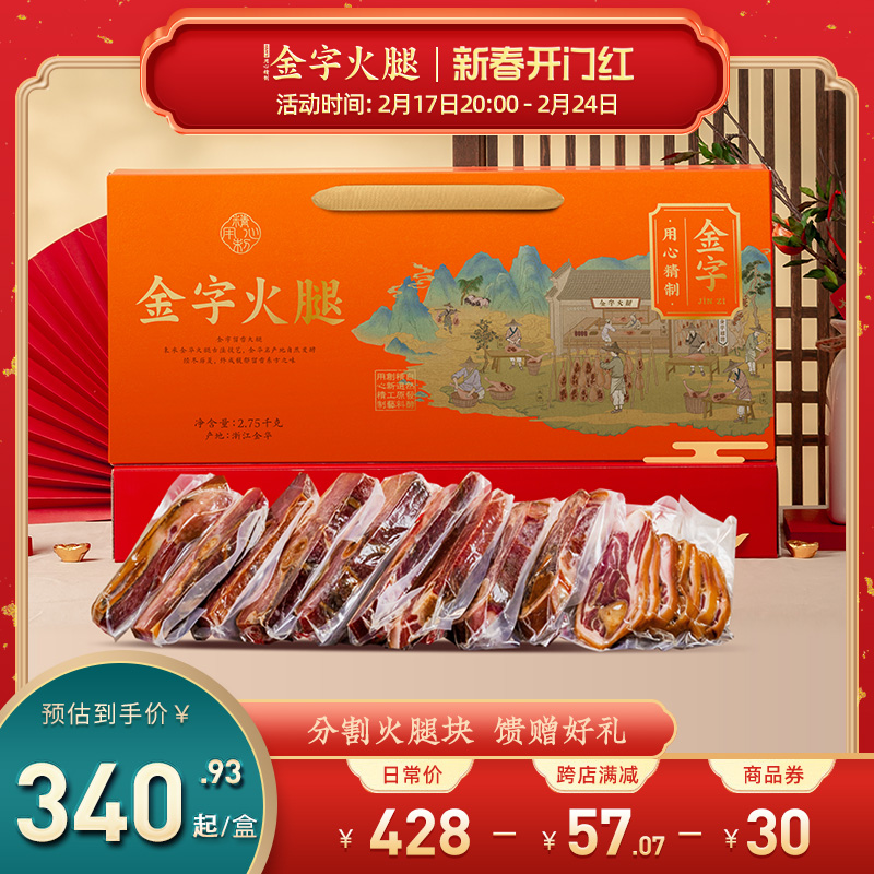 金字金华火腿年货礼盒2.75kg切片正宗火腿肉走亲访友土特产送礼品