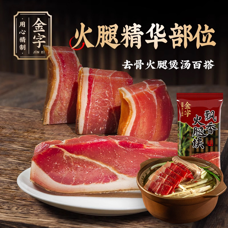 金字金华火腿去骨精肉火腿228g家庭装正宗浙江特产煲汤火腿切片
