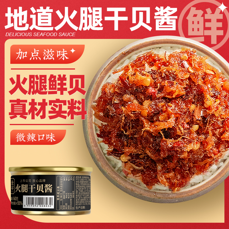 火腿酱下饭酱金字海鲜干贝酱