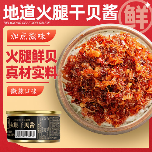 火腿酱下饭酱金字海鲜干贝酱