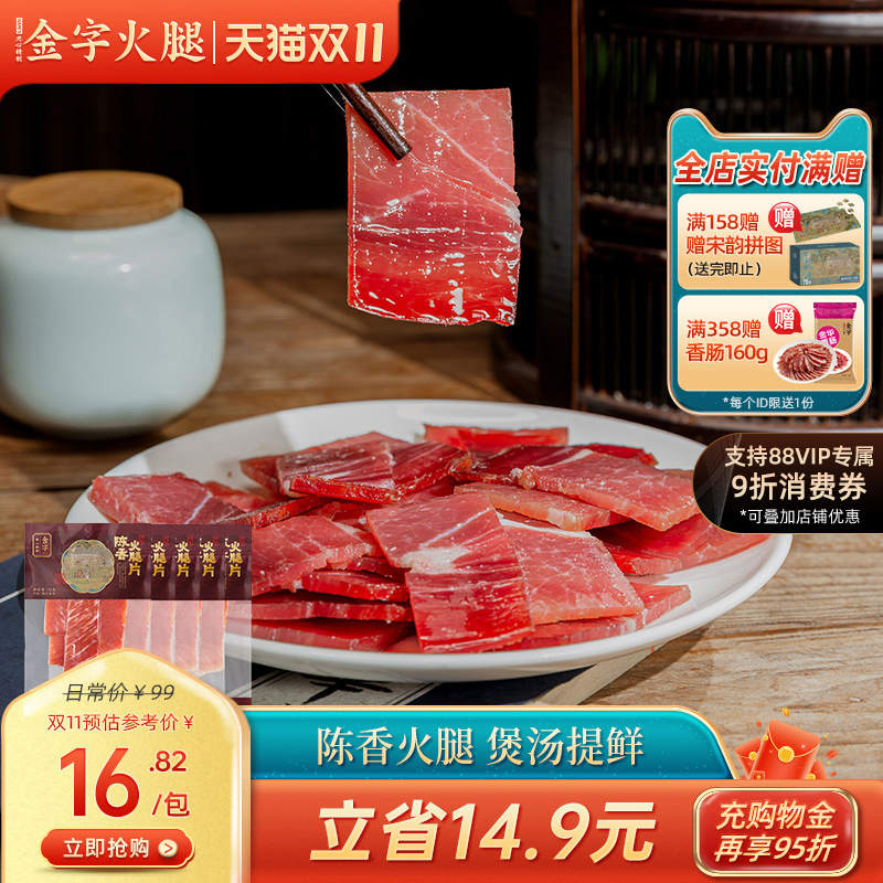 金字金华火腿陈香火腿片