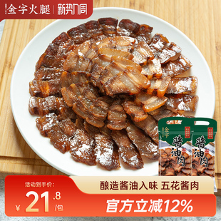 金字酱油肉130g 2包五花酱油肉酱肉腊肉肥瘦适中酱香