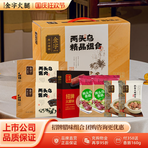 金字两头乌礼箱1908腊味组合礼盒