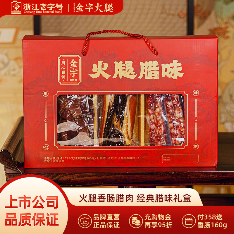 金字火腿780g腊味礼盒特色礼品企业福利团购送礼佳品浙江家宴美食