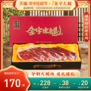 金字金华火腿切片块2.5斤火腿肉精品盒送礼佳品浙江特产端午礼品