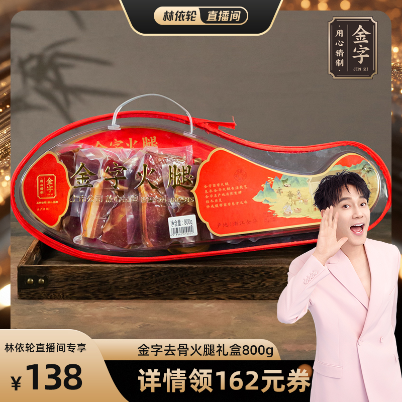 金字金华火腿去骨火腿800g