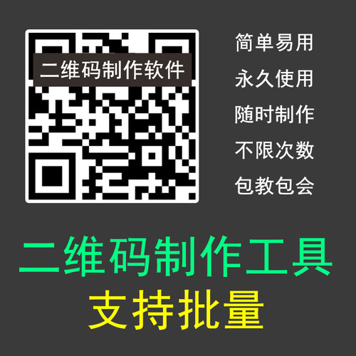 二维码生成器制作软件名片数据网址文字字母批量工具支持多台电脑
