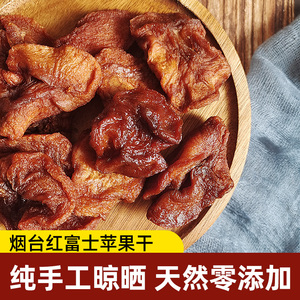 纯手工烟台红富士苹果干非油炸孕妇酸甜零食宝宝果脯儿童即食果片