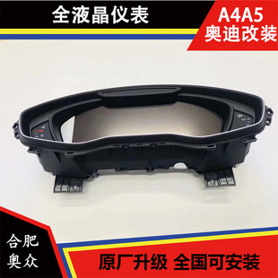 原厂 新款 Q5L S3全液晶仪表盘原装 原厂升级改装 奥迪A4L