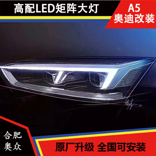 1617款新款奥迪A4L/B9 A5 Q7原装矩阵式LED大灯奥迪A4L矩阵式大灯