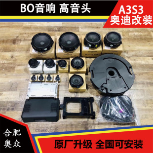 音响BO音响 奥迪Q2L 低音炮套件全车14喇叭套件 高音头