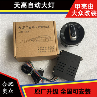 PQ25平台 天高自动大灯模块朗逸波罗甲壳虫宝来蔚领捷达新速腾1.6