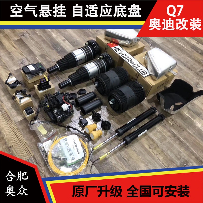 奥迪Q7 空气悬挂电子可调高低可调空气悬挂 自适应底盘升降系统