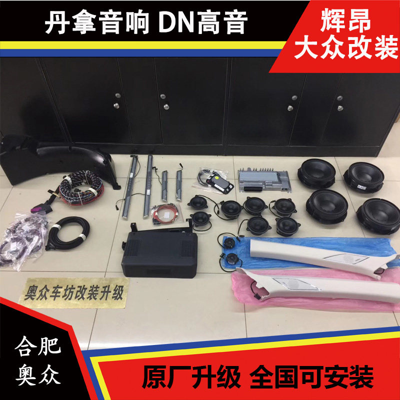 迈腾B8蔚揽途昂途观L高尔夫7凌渡途安辉昂 丹拿音响 DN高音 原厂